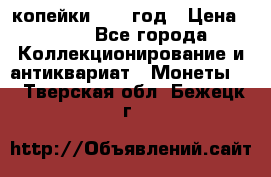 2 копейки 1758 год › Цена ­ 600 - Все города Коллекционирование и антиквариат » Монеты   . Тверская обл.,Бежецк г.